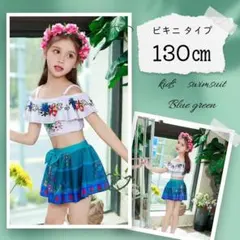 130㎝ フラワー 緑青 フリルスカート 水着 女の子 オフショルダー