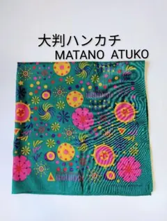 大判ハンカチ　MATANO ATUKO 新品未使用品