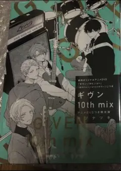 ギヴン　10thmix 特典つき