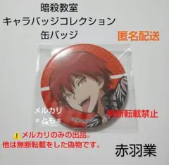 暗殺教室 原画展 赤羽業 カルマ 缶バッジ 2015 稀少品 - メルカリ