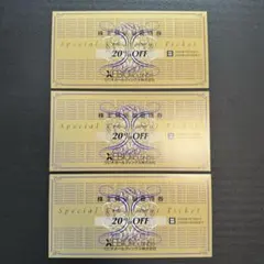 ゼビオ 株主優待 20%OFF 3枚 セット