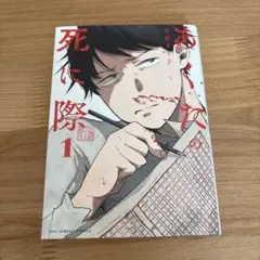 あくたの死に際 1 高木ユーナ