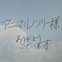 アニマルツリー 様　専用