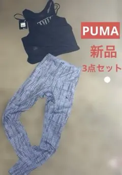 PUMA3点セット