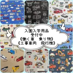 入園 入学 ☆レッスンバッグ　オーダー 受注注文 男の子《車　働く車　飛行機》