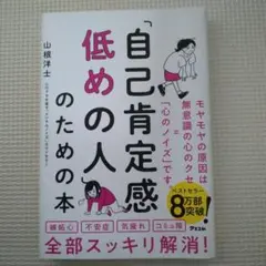 「自己肯定感低めの人」のための本