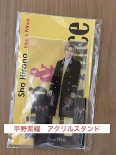 平野紫耀　アクリルスタンドのサムネイル