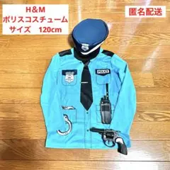 【美品】H&M ポリスコスチューム ハロウィン　仮装キッズ　120cm 警察官