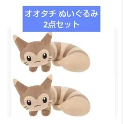 ポケットモンスター もふぐっと しっぽみてみて！ぬいぐるみ～オオタチ～2点セット
