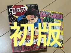 ジ*イ様 ★再出品★鬼滅の刃★１巻★初版＆ジャンパラ★帯なし（商品説明を確認くだ
