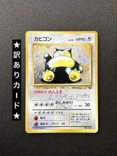 ポケカ旧裏 カビゴン ★ 第2弾拡張パック ポケモンジャングル ★訳ありカード