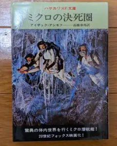 当時物！映画 原作 ミクロの決死圏 アイザック・アシモフ ハヤカワSF文庫 昭和