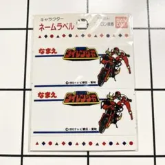 1993年 ダイレンジャー ネームラベル アイロン接着