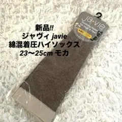 お値下げ‼︎ 新品‼︎ジャヴィ javie綿混着圧ハイソックス 23〜25cm モカ