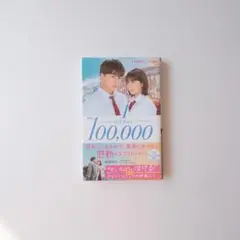10万分の1 小説 映画ノベライズ本