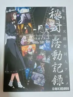 東方project 秘封活動記録-月- フルボイスver 京都幻想劇団 DVD