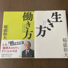 生き方 稲盛和夫 人文