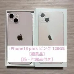 【極美品】Apple iPhone 13 ピンク 128GB 本体【付属品箱付】