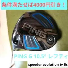 レフティ PING G 10.5度　speeder evolution ⅳ