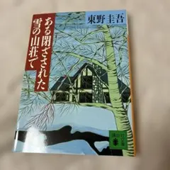 ある閉ざされた雪の山荘でのサムネイル