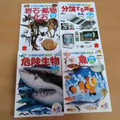 小学校の図鑑 NEO 4冊セット　マクドナルド　ハッピーセット　ポケットサイズ