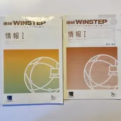WINSTEP 情報 I