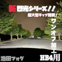 新・裂光シリーズ!! HB4用 超大型チップ搭載　ホワイトフォグランプ!