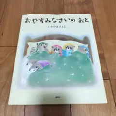 おやすみなさいの おと