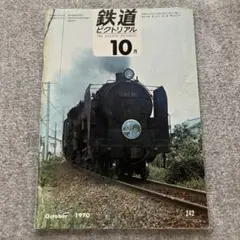 鉄道ピクトリアル1970年10月号 45年10月時刻改正ほか