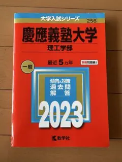 慶應義塾大学 理工学部 2023