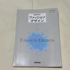 高等学校用 ファッションデザイン 教科書(書き込みあり)