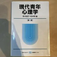 現代青年心理学