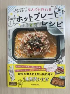 ホットプレートレシピ　ブルーノ　BRUNO レシピ本