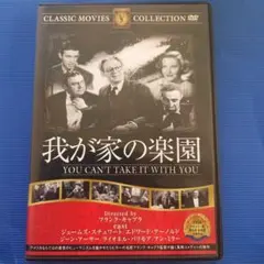 我が家の楽園 DVD フランク・キャプラ監督