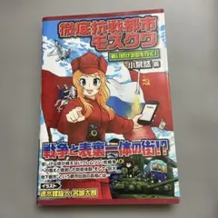 初版　徹底抗戦都市モスクワ 戦い続ける街を行く!