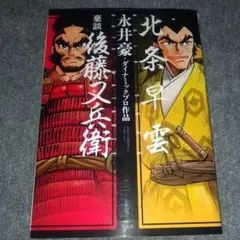 【初版】北条早雲/豪談 後藤又兵衛［永井豪］