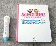 ゆう様専用　AEON KIDS えいごレッスンえほん