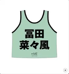 ≠ME公式ビブス2023 冨田菜々風