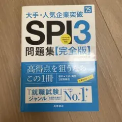 大手・人気企業突破SPI3問題集《完全版》 '25