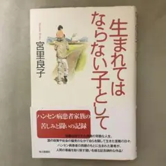 生まれてはならない子として　宮里良子