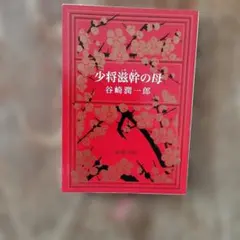 少将滋幹の母 谷崎潤一郎（新潮＝平成18年）