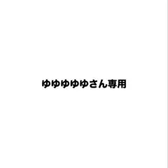 ゆゆゆゆゆさん専用