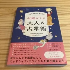 人生後半戦の生き方戦略 40歳からの大人の占星術