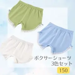 女の子 ボクサーパンツ 子供用 3色セット 150