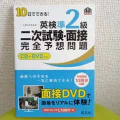 10日でできる!英検準2級二次試験・面接完全予想問題