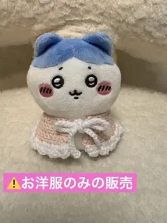 ドール用ポンチョ　かぎ針編み　ハンドメイド⚠️お洋服のみの販売