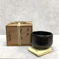 古い 楽焼 楽茶碗 黒楽 茶碗 楽印 木箱入り 黒楽数印茶碗 川崎和楽造 共箱 : 茶道具商 越中屋 - 通販