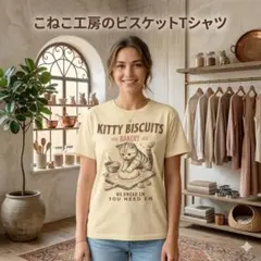 こねこ工房のビスケットTシャツ　Lサイズ