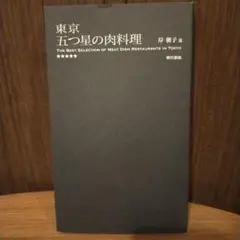 東京五つ星の肉料理 岸朝子著