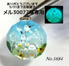 メル30077様専用/シマエナガが奏でるメロディ　蓄光　オルゴナイトネックレス